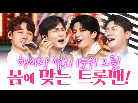 봄에 어울리는 트롯맨! 행사장 섭외 1순위!! ¸신유¸박서진¸정동원¸영탁¸