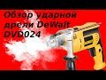 DeWALT DWD024S - відео
