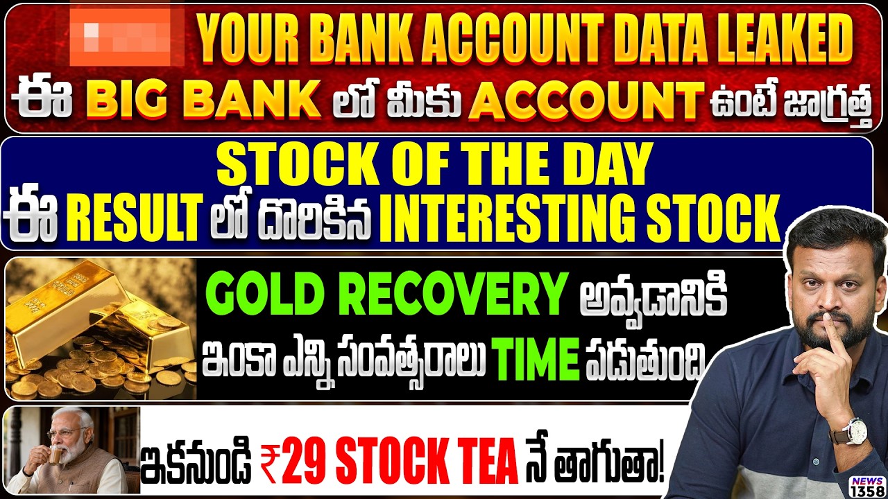 ఈ Results లో దొరికిన Interesting Stock| ₹29 Stock Government support| Your Bank Account data leaked