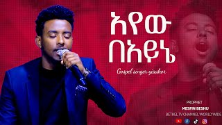 አየው በአይኔ Gospel singer yisakor New live worship 2022  || Prophet Mesfin Beshu ||