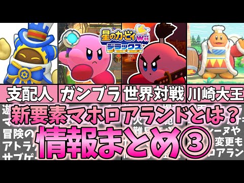 マホロアランドを分析！星のカービィwiiデラックス情報まとめ③