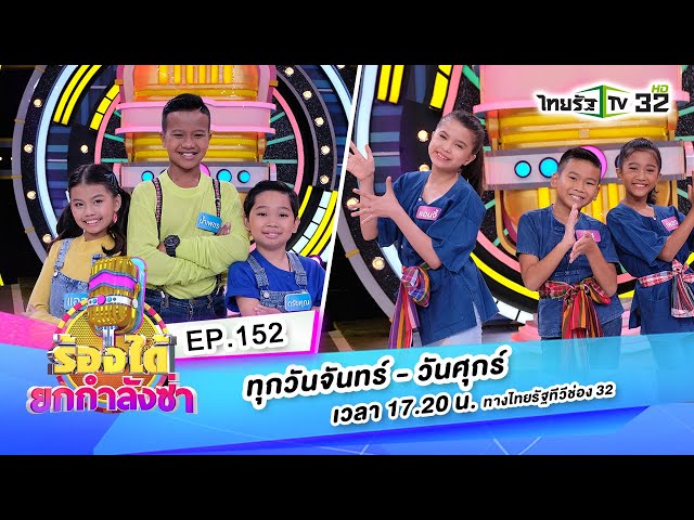 สบายดีหรือเปล่า-สามแนวแจ๋วฯVSคนบ้านเดียวกัน-ลูกครึ่งอีสานฯ|ร้องได้ยกกำลังซ่าEP152|1-10-63|ThairathTV