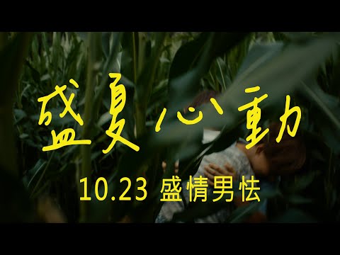 《盛夏心動》預告片：官方預告