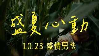 兒童版《#以你的名字呼喚我》 甜蜜與淚水的雙重爆擊【#盛夏心動】 #台灣國際酷兒影展首獎 #柏林影展 官方正式預告 10/23 盛情男怯