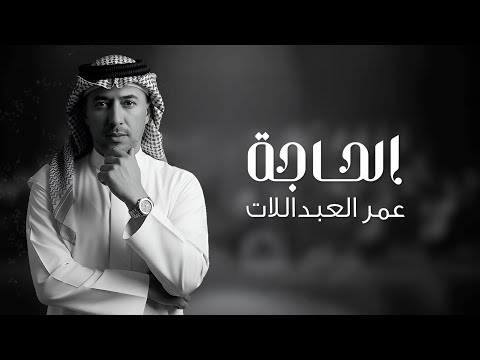 كلمات اغنية الحاجة