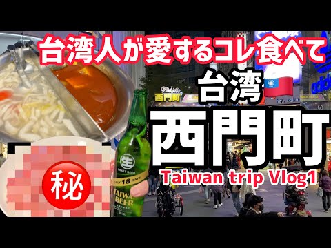 [Taiwan] A comida favorita do povo taiwanês! Quero que você experimente a autêntica panela quente! Se você for para Ximending, ficará muito satisfeito! Vlog-1
