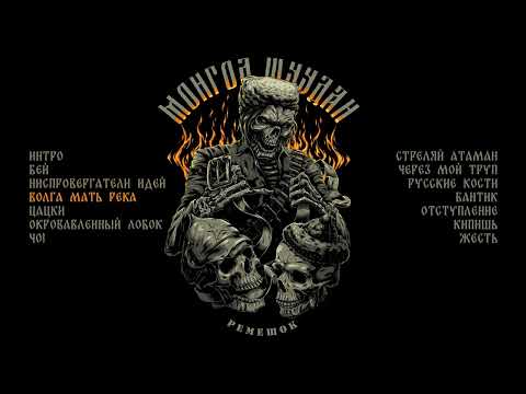 Монгол Шуудан - Ремешок (Официальная премьера альбома)