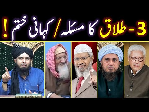 🔥3 Talaq Ka Masla | Talaq Ka Sunnat Tareeqah | 1 Majlis ki 3 Talaqain | Engineer Muhammad Ali Mirza