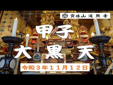 仏教学科 遍照寺 令和3年11月12日甲子大黒天