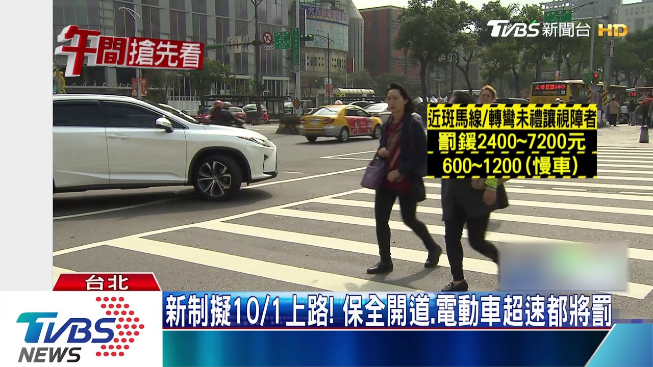 新制擬10/1上路! 保全開道、電動車超速都將罰