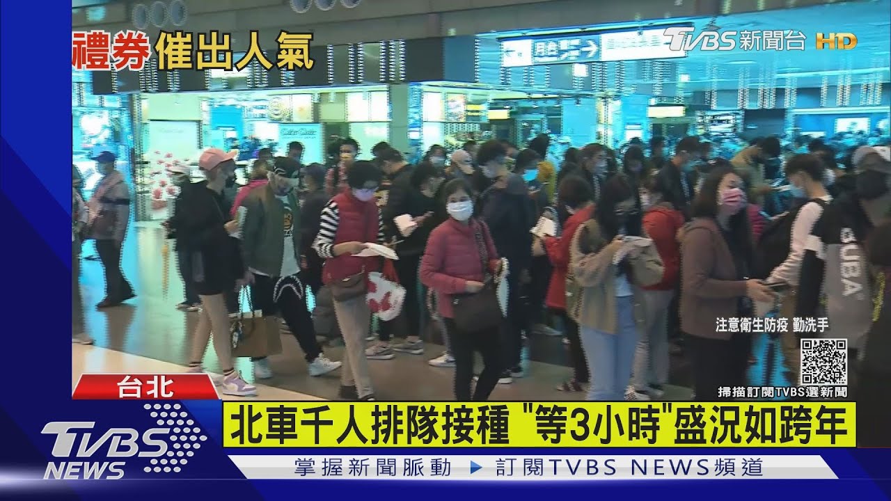 北車千人排隊接種 「等3小時」盛況如跨年