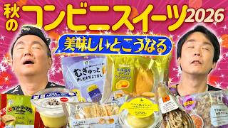 【コンビニスイーツ秋】かまいたちが2026最新コンビニスイーツを食べてみたらまさかの昇天！！