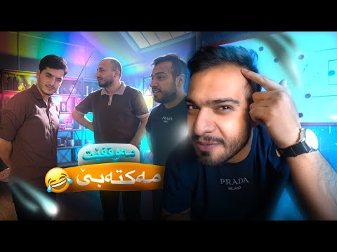 مەوقفێن مەکتەبێ دگەل شەباب 😅