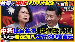 台灣中國CPTPP開戰朱立倫為何大喊搶救