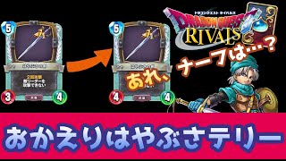 【ドラゴンクエストライバルズ】おかえりなさーい！はやぶさテリー使ってみた【破壊と創造のフロンティア】