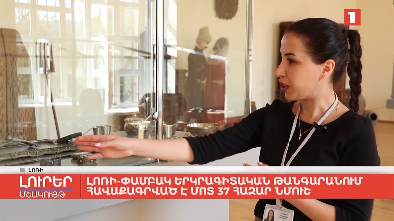 Լոռի-Փամբակ երկրագիտական թանգարանում հավաքագրված է մոտ 37 հազար նմուշ