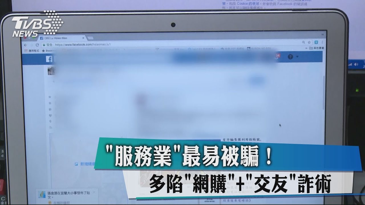 「服務業」最易被騙! 多陷網購+交友詐術