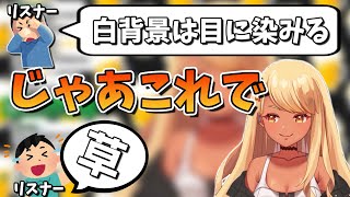 視聴者に「白背景は目に染みる」と言われて変えた結果・・・【神成きゅぴ切り抜き】
