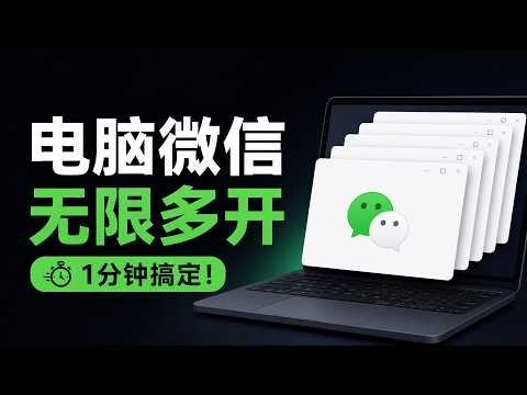 一键搞定！无限多开电脑版微信，一分钟搞定｜无数量限制 &middot; 完全免费