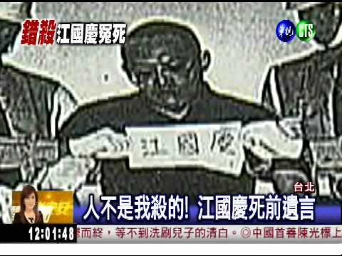 空軍女童命案 江國慶槍決冤殺