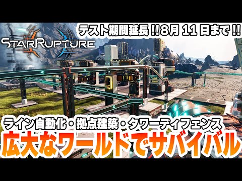 序盤の遠出は命取り！新たなライン構築で新要素をさらにアンロック！＃03【StarRupture実況】