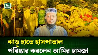 কুষ্টিয়ায় ২৫০ শয্যা হাসপাতাল ঝাড়ু দিলেন নবনির্বাচিত এমপি আমির হামজা | Viral News | NTV