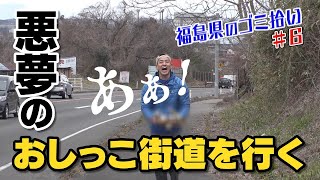  #6「ブンケン歩いてゴミ拾いの旅」浜通り北上＆中通り南下編