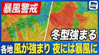 【暴風警戒】西日本から風が強まる 北日本では今夜遅くから暴風に警戒