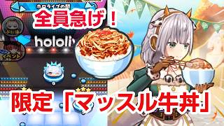 【ぷにぷに】全員急げ！無料配布追加＆500Yptミッション開始！限定「マッスル牛丼」の入手方法【妖怪ウォッチぷにぷに/ホロライブコラボ】
