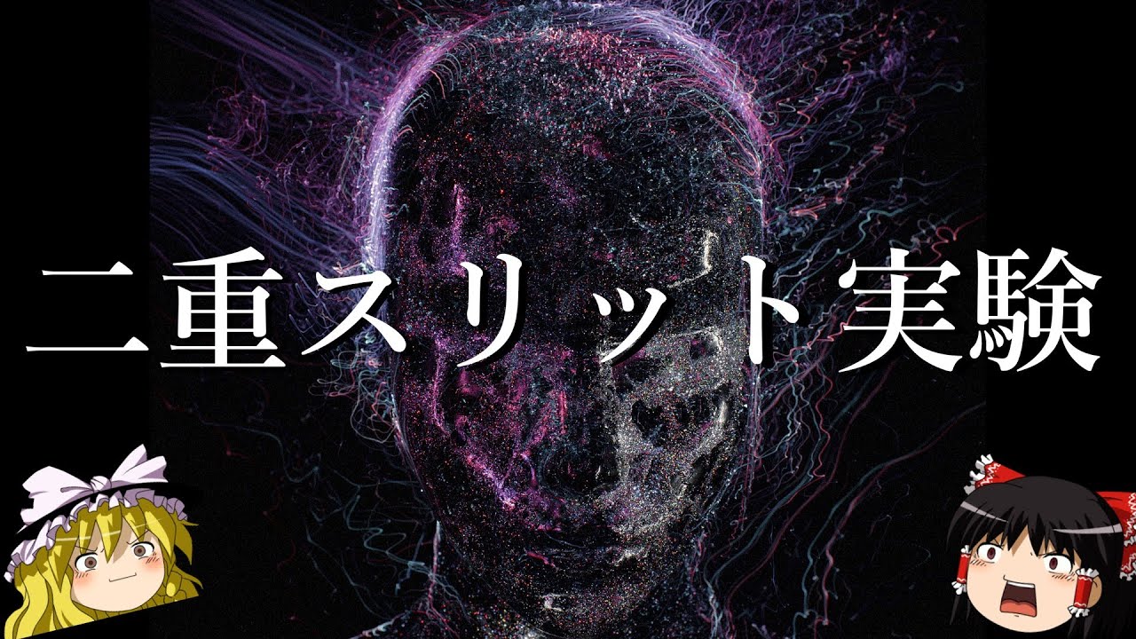 【ゆっくり解説】今さらだけど二重スリット実験って何なの？