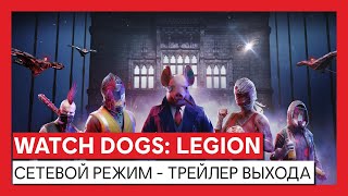 Мультиплеер Watch Dogs: Legion появился и на ПК