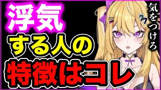 【紫藤ナナ】※要注意‼︎浮気する人の特徴はコレで分かる‼︎※浮気を繰り返してしまう理由とは #vtuber #紫藤ナナ切り抜き