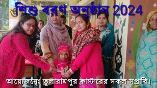 শিশু বরন