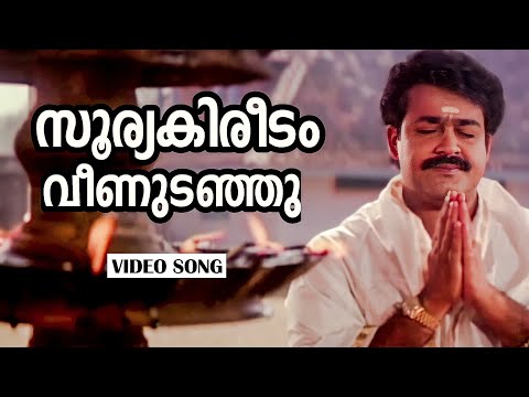 Soorya kireedam | Devasuram | Mohanlal | Revathy | M G Sreekumar | Gioreesh Puthanchery | I V Sasi