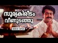 Soorya Kireedam Devasuram Mohanlal Revathy M G Sreekumar Gioreesh Puthanchery I V Sasi