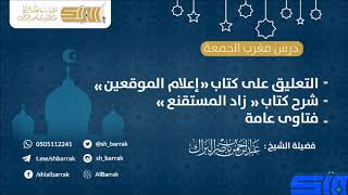 درس مغرب الجمعة 1439/4/4 هـ الشيخ عبدالرحمن بن ناصر البراك image