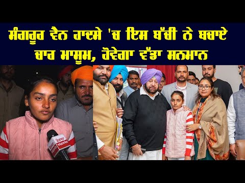 Sangrur ਵੈਨ ਹਾਦਸੇ 'ਚ ਇਸ ਬੱਚੀ ਨੇ ਬਚਾਏ ਚਾਰ ਮਾਸੂਮ, ਹੋਵੇਗਾ ਵੱਡਾ ਸਨਮਾਨ
