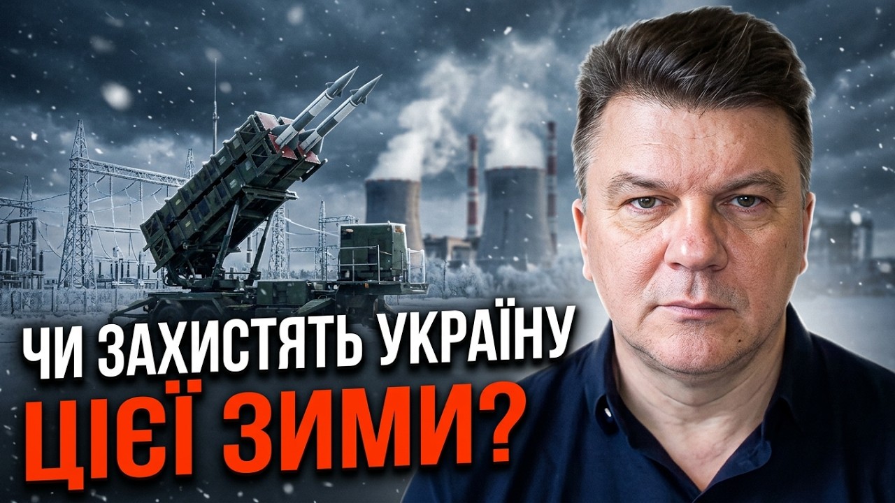 ⚡️Чи готова Україна до зими? Захист інфраструктури та дефіцит оборонного б?
