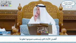2296 - أفضل الأيام التي يُستحب صومها تطوعاً - عثمان الخميس