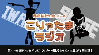 ラジオ配信【こりゃたまラジオ】第149回！リゾート観光とタピオカ屋の行列の話