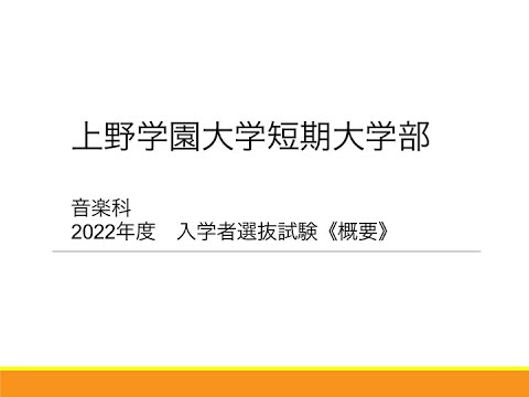【2022年度選抜情報①】短期大学部　入学者選抜試験概要