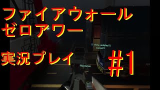 #1 VR用ソフト　Firewall　Zero　Hourファイアウォールゼロアワー　ゲーム実況