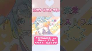 【初音ミク】恋愛トラストフル/ran #shorts #short #vocaloid #ボカロ #初音ミク