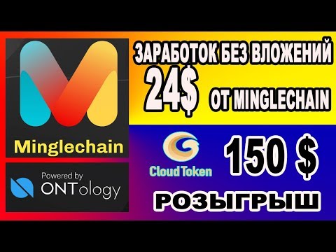 ЗАРАБОТОК БЕЗ ВЛОЖЕНИЙ  24$  ОТ MINGLECHAIN / РОЗЫГРЫШ 150 $ ОТ CLOUD TOKEN