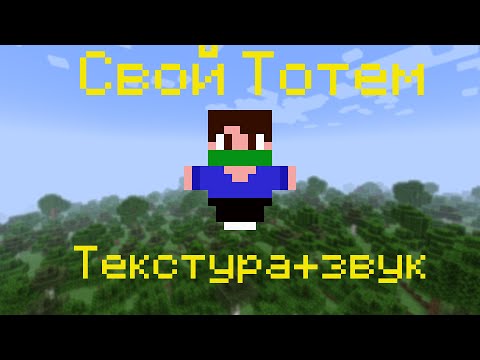 МЕНЯЕМ КАРТИНКУ И ЗВУК ТОТЕМА В МАЙНКРАФТ РЕСУРС ПАКИ