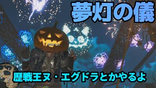 【モンハンワイルズ】夢灯の儀やってるから！！やるよ！！