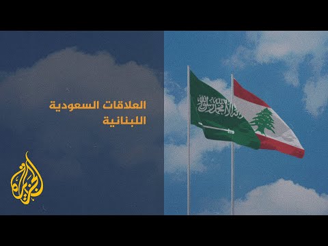 السعودية تستدعي سفيرها في لبنان وتطلب مغادرة السفير اللبناني خلال 48 ساعة