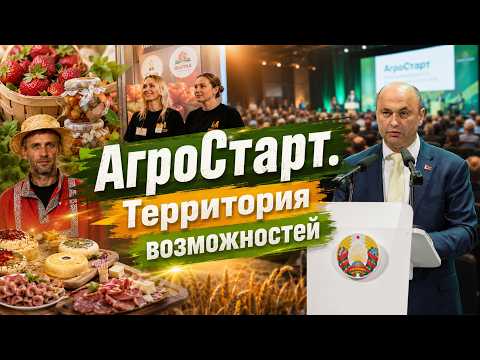 Как прошёл областной агрофорум в Витебске: мастер‑классы, дегустации и обмен опытом
