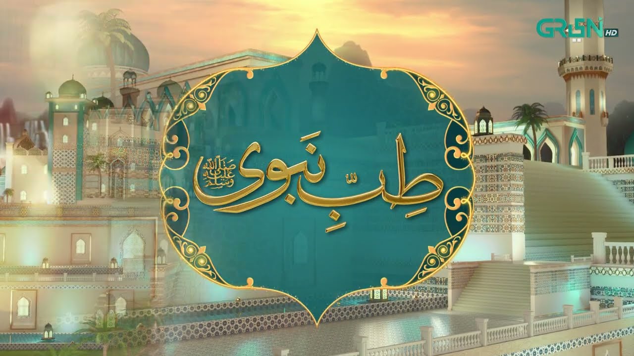 Tibb e Nabvi | Hazrat Muhammad (SAW) Ka Irshad | Ramzan Day 07 | Green TV