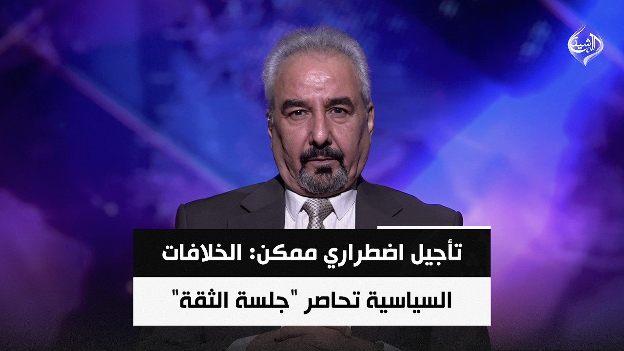 فيديو | تأجيل اضطراري ممكن: الخلافات السياسية تحاصر "جلسة الثقة" | المحلل السياسي وائل الركابي